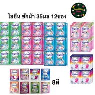 ไฮยีน น้ำยาซักผ้า 12 ซอง Hygiene expert wash เข้มข้น 35 มล.