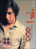唯一：王力宏歌曲精選（簡體書）