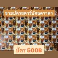 บัตรสตาร์บัคส์ 500฿ Starbucks card Thailand ส่งรหัสทางแชท