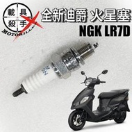 全新迪爵 蜂鳥 原廠火星塞 型號NGK LR7D 適用胖迪 Fiddle系列 VIVO活力 Woo 螞蟻 阿帝拉 金發財