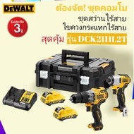 DEWALTรุ่น DCK2111L2T-QW ชุด COMBO 12V DCD706+DCF801 สว่านกระแทก ไร้สาย 12V พร้อมแบต2ก้อน+แท่นชาร์ตD