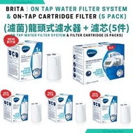 BRITA - 【1機5芯】BRITA On Tap 「濾菌」龍頭式濾水器 水龍頭｜淨水龍頭式濾芯｜附LCD顯示器 (機含濾芯1件) + 獨立包裝濾芯4件