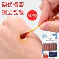 【50支】便攜碘伏棉籤 一次性消毒棉棒 傷口專用消毒棉花棒 碘伏棉簽 碘伏消毒液 傷口殺菌液 傷口護理 溫和低痛