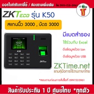 ZKTeco K50 เครื่องสแกนลายนิ้วมือ ทาบบัตรคีย์การ์ด ลงเวลาทำงาน