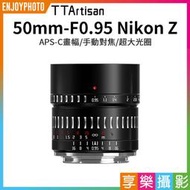 [享樂攝影]【TTArtisan銘匠光學 50mm F0.95 Nikon Z】APSC 人像鏡頭 ZFC Z50 Z6