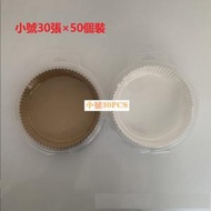 CW - 【50個】小號圓形棕色（透明盒裝16cm*30張）空氣炸鍋專用紙 烘培紙 蒸籠紙