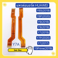 แพรต่อบรอด (Board flex ) Huawei Y7A / Y6s 2019 / Y6P 2020 / Y7 2017 / Y7 2019 / Y7P 2020 / Y9 2018 / Y9 2019 / Y9 Prime 2019