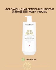 Goldwell Dualsenses Rich Repair 深層修護髮膜 1000ml