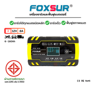 FOXSUR 12V8A (รุ่นชาร์จเร็ว) เครื่องชาร์จแบตรถยนต์ ซ่อม ฟื้นฟู ที่ชาร์จแบตรถ อัจฉริยะ แบตรถยนต์ มอเต