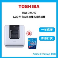 東芝 - DWS-34AHK 6.0公升 免安裝座檯式洗碗碟機