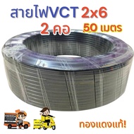 VCT 2x6 ความยาว 50 เมตร