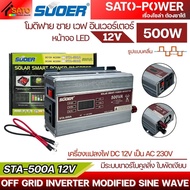 SUOER อินเวอร์เตอร์ STA-500W 3000W โมดิฟาย ซาย เวฟ | 12V 24V Inverter Modified Sine Wave