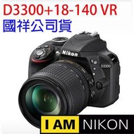 【eYe攝影．送16G+原廠電池】全新公司貨 Nikon D3300+18-140mm VR 鏡頭 公司貨 2420萬畫素，無低通濾鏡《8/31前註冊送原電》