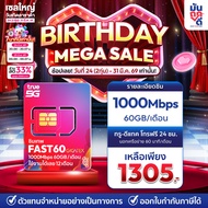 ✅ [ เลือกเบอร์ SET1 ] ซิมเทพTrue FAST60 ซิมเทพทรู เน็ต1000Mbps ซิมเน็ตรายปี ซิมรายปี true ซิมเน็ต ซิ