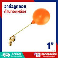 ES ลูกลอยตัดน้ำ ลูกลอยแทงค์น้ำ วาล์วลูกลอย ก้านทองเหลือง float valve ลูกลอย 8 หุน 1" ES-189 (9)