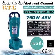 แบรนด์ C.T.L ปั๊มไดโว่โซล่าเซลล์ บัสเลส ปั๊มแช่ ปั๊มจุ่ม ขนาด 370W 750W 2"3"4" 24V-48V ปั๊มไดโว่ มอเ