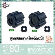 บูทแกนเพลา เครื่องตัดหญ้า 26,28mm บูช กระบอกก้านเครื่องตัดหญ้า ลูกยาง กระบอกแกนเพลา เครื่องตัดหญ้า41