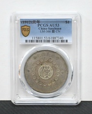 1912年四川軍政府壹圓 NO 61887340  PCGS AU 53