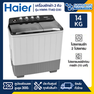 เครื่องซักผ้า HAIER รุ่น HWM-T140 OXI / HWM-T140OXI 14Kg. ถังปั่นขนาด 7.5Kg. (รับประกันสินค้านาน 12 ปี)