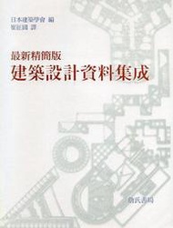 &lt;建弘&gt;最新精簡版建築設計資料集成(全一冊)/詹氏/9789577051301 建築