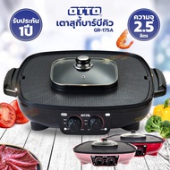 OTTO เตาสุกี้บาร์บีคิว รุ่น GR-175A