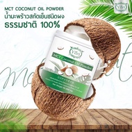 Yuri MCT Coconut Oil Power ยูริ น้ำมันมะพร้าวสกัดเย็นลดน้ำหนัก  ขนาด 50 กรัม
