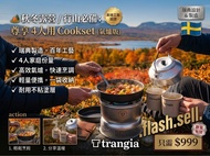 【Trangia 瑞典精神】為最愛的家人朋友，做一頓最「安心」的野餐。🇸🇪⛰️