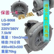 10HP LG-9068 高壓鼓風機 雙管風車 環型鼓風機 高壓送風機 魚池氧氣機 打氣機 免保養 水產養殖氧氣供給