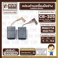 แปรงถ่าน  สำหรับ  MAKITA CB-325  CB-318  CB-326  CB- 329 (ใช้เบอร์เดียวกัน ) 9553  9556  HR2230 HR24