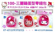 正版授權 三麗鷗 HELLO KITTY 凱蒂貓 美樂蒂 蛋型零錢包 蛋型包 零錢包 拉鍊包 硬幣包 透明包 小物包 三款