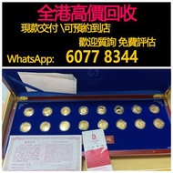 免費估價 全港澳上門 收金幣，2008奧運金幣 100g，北京奧運，金幣， 銀幣，1安士 盎司 oz，紀念幣，套裝金銀幣，紀念金幣，生肖金幣，鉑金幣，熊貓金銀幣，英女王金幣1/2安士，97年回歸金幣，