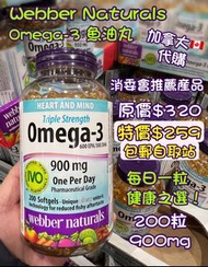 魚油丸 Omega 3 包郵 加拿大代購 Webber Naturals