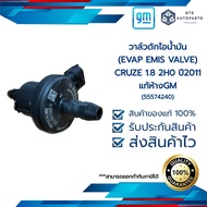 วาล์วดักไอน้ำมัน (EVAP EMIS VALVE)_CRUZE 1.8 2H0_ปี 2011_แท้ห้างGM (55574240 / 28289972)