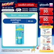 บิโอเร ยูวี อะควา ริช อะควา โพรเทค มิสท์ เอสพีเอฟ 50 พีเอ++++ สเปรย์กันแดด Biore UV Aqua Rich Aqua