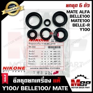 ซิลชุด/ซิลชุดผ่าเครื่อง/ ซิลชุดยกเครื่อง สำหรับ  YAMAHA Y100/ BELLE-R/ BELLE100/ Y111/ MATE111/ MATE ALFA - ยามาฮ่า วาย100/ เบลอาร์/ เบล100/ วาย111/ เมท111/ เมทอัลฟ่า **NIKONEแท้