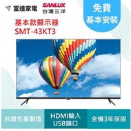三洋 43吋 基本款台灣製造 液晶顯示器/電視 SMT-43KT3【寬97.3*高56.9*深21.8】
