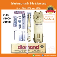 โช้คประตูบานสวิง Diamond รุ่น 800 1000 1200 แบบฝังวงกบ ไดมอน โช้ค โช้คไดมอน โช้คฝังในวงกบ โช้คอัพบาน