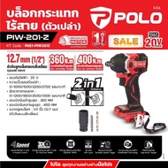 POLO บล็อกไร้สาย 1/2 นิ้ว ระบบ 2in1 รุ่น PIW-201-Z (ตัวเปล่า) แรงบิดในการขันออก 400Nm.  ไม่รวมแบตและ