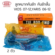 555 ลูกหมากคันชัก VIOS 07-12  YARIS 07-12 คันชักสั้น VIOS GEN2 จำนวน 2 ตัว รหัส.SE-T021