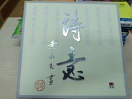 黃永玉-詩意