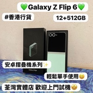 (✨香港行貨✨三星摺疊機系列✨）Samsung Galaxy Z Flip 6 /高質性價比/勁靚機/抵用12+512GB/摺機/ 輕鬆單手使用 / Flip系列 /香港行貨/電子之家，超多靚安卓手機