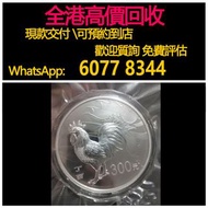 免費上門 全港澳高價：2017年丁酉雞年1公斤銀幣，金幣， 銀幣，1安士 盎司 oz，紀念幣，套裝金銀幣，紀念金幣，生肖金幣，鉑金幣，熊貓金銀幣，英女王金幣1/2安士，97年回歸金幣，建國30週年紀念