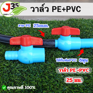 (1ตัว)บอลวาล์ว PE 25mm.+ PVC 3/4 นิ้ว ท่อPE 25nm.+ ท่อPVC 3/4 นิ้ว (6หุน)