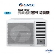 格力 - GWF18CV 2匹 變頻淨冷 遙控 窗口式冷氣機 (GWF-18CV)