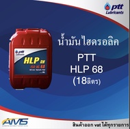 PTT HLP 68 (18ลิตร) สินค้าพร้อมส่ง