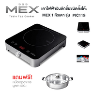 **ส่งฟรี** MEX Table Top Cooker  เตาแม่เหล็กไฟฟ้าอินดักชั่นชนิดตั้งโต๊ะ MEX 1 หัวเตา รุ่น PIC11S (ฟรี!! หม้อุสุกี้พร้อมฝา)