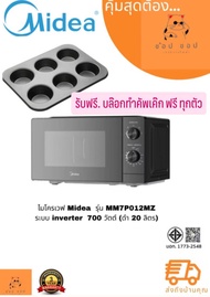 Midea ไมโครเวฟ MM720CJ9 700 วัตต์ ดำ 20 ลิตร
