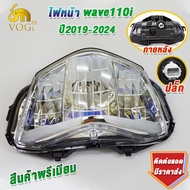 โคมไฟหน้าเวฟ110i ปี2019-2024 จานฉานเดิมเวฟ110i รุ่นดิสเบรค ไฟหน้า110i สินค้าเกรดaaa ใส่ง่ายมาก