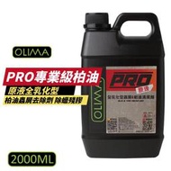 【OLIMA】PRO專業級 原液全乳化型 柏油蟲屍去除劑 除蠟劑 除貼紙殘膠 2000ML