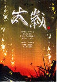 太歲（4）